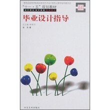 “十一·五”规划教材：毕业设计指导