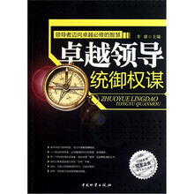 卓越领导统御权谋