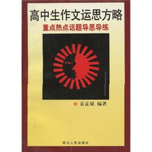 高中生作文运思方略：重点热点话题导思导练