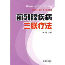 前列腺疾病三联疗法