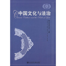 中国文化与法治