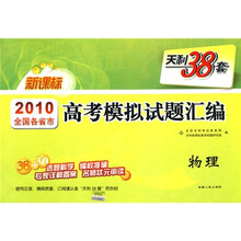 天利38套·2010全国各省市高考模拟试题汇编：物理（新课标）