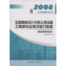 全国勘察设计注册公用设备工程师专业考试复习教程(给水排水专业)