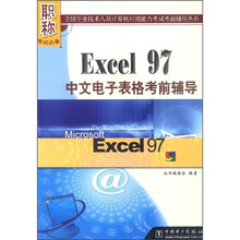 Excel 97中文电子表格考前辅导