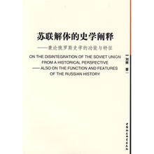 苏联解体的史学阐释