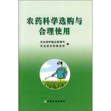 农药科学选购与合理使用