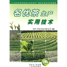 “广东农村青年科技文化活动月”现代农业技术实用教程:名优茶生产实用技术