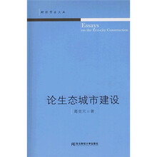 论生态城市建设