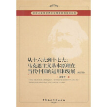 从十六大到十七大：马克思主义基本原理在当代中国的运用和发展（修订版）