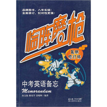 临阵磨枪中考英语备忘(最新修订版)