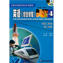全国外国语学校系列教材：英语综合教程4（初中2年级第2学期）（附CD-ROM光盘1张）