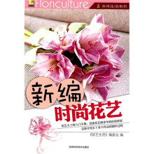 新编时尚花艺