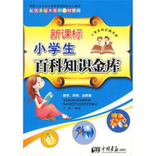 新课标小学生百科知识金库:数学、科学、自然卷