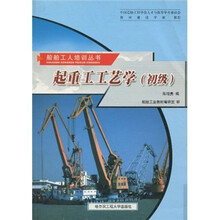 起重工工艺学（初级）/船舶工人培训丛书