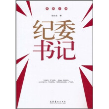 官场小说·纪委书记