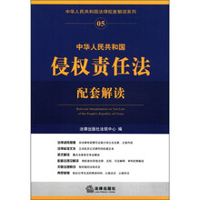 中华人民共和国侵权责任法配套解读/中华人民共和国法律配套解读系列