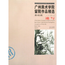 广州美术学院留院作品精选（基础篇）：速写