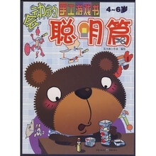 会动的手工游戏书：聪明篇（4-6岁）