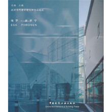 欧洲当代著名建筑师作品精选：埃萨·皮罗宁
