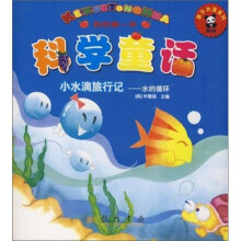 我的第一本科学童话：小水滴旅行记（水的循环）