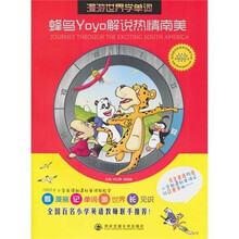 蜂鸟Yoyo解说热情南美（漫游世界学单词）