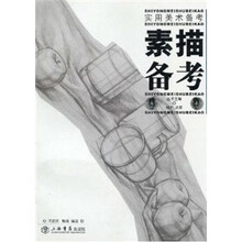 素描备考（实用美术备考丛书）