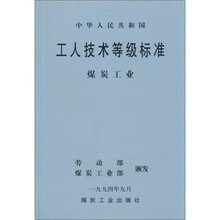 中华人民共和国工人技术等级标准煤炭工业