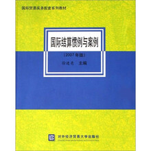 国际结算惯例与案例（2007版）