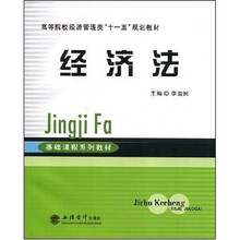 高等院校经济管理类“十一五”规划教材：经济法