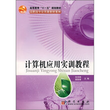 高等教育“十一五”规划教材·高职高专公共课教材系列：计算机应用实训教程（附CD光盘）