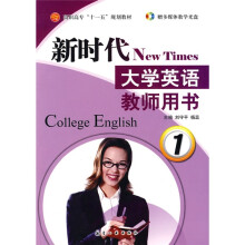 新时代大学英语教师用书1（附光盘）