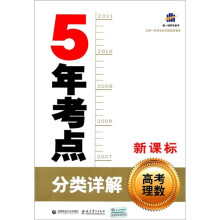 5年考点分类详解:高考理数(新课标)
