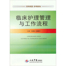 临床护理管理与工作流程
