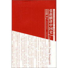 张荫麟讲中国史