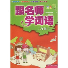 跟名师学词语(2年级上)