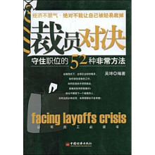 裁员对决：守住职位的52种非常方法