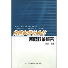 构建和谐社会的财政政策研究