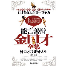 能言善辩金口才全集