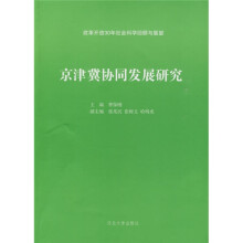 京津冀协同发展研究