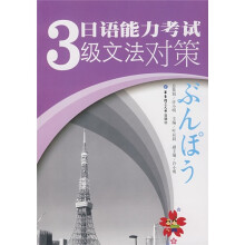 日语能力考试3级文法对策