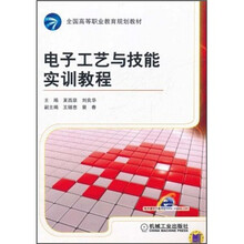 全国高等职业教育规划教材：电子工艺与技能实训教程