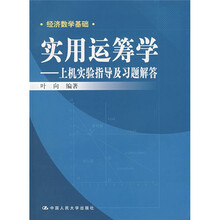 经济数学基础·实用运筹学：上机实验指导及习题解答