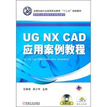 UG NX CAD应用案例教程