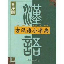 古汉语小字典（音序版）