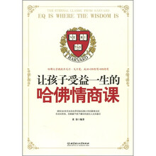 让孩子受益一生的哈佛情商课