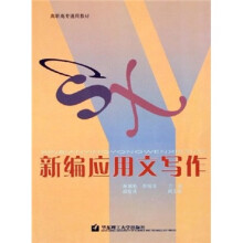 高职高专通用教材:新编应用文写作