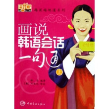 越说越地道系列：画说韩语会话一句通（上）（附光盘）