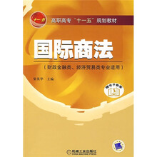 高职高专“十一五”规划教材·财政金融类、经济贸易类专业适用：国际商法