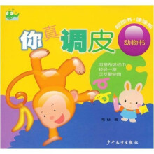 擦擦书·涂涂乐·你真调皮：动物书