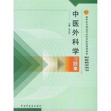 普通高等教育“十五”国家级规划教材配套教学用书：中医外科学习题集